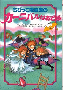 ちびっこ吸血鬼のカーニバルはおどる (ちびっこ吸血鬼シリーズ)(中古品)