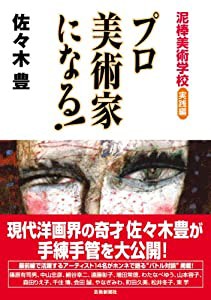 プロ美術家になる! 泥棒美術学校《実践編》(中古品)