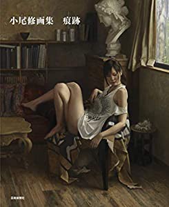 小尾修画集 痕跡(中古品)