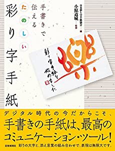 手書きで伝える たのしい 彩り字手紙(中古品)