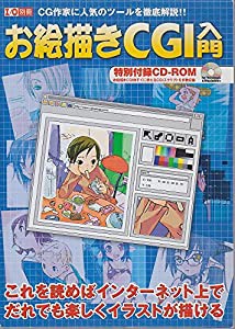 お絵描きCGI入門—CG作家に人気のツールを徹底解説!! (I/O別冊)(中古品)