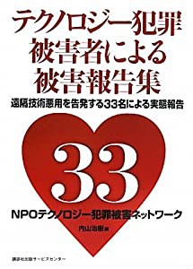 テクノロジー犯罪被害者による被害報告集—遠隔技術悪用を告発する33名の被害者自身による被害実態報告(中古品)