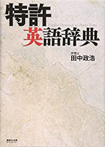 特許英語辞典(中古品)