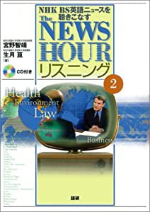 The NEWSHOURリスニング 2—NHK BS英語ニュースを聴きこなす (（CD+テキスト）)(中古品)