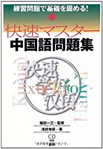 快速マスター中国語問題集: 練習問題で基礎を固める！(中古品)