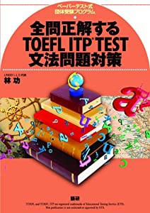 全問正解するTOEFL ITP TEST文法問題対策 ([テキスト])(中古品)