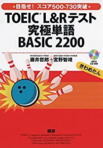 TOEIC L&Rテスト究極単語 BASIC 2200 (（CDーROM）)(中古品)