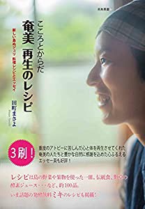 こころとからだ 奄美再生のレシピ (南島叢書)(中古品)