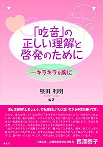 「吃音」の正しい理解と啓発のために~キラキラを胸に(中古品)