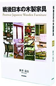 戦後日本の木製家具　Postwar Japanese Wooden Furniture(中古品)