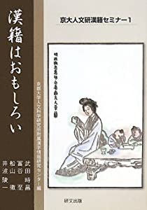 漢籍はおもしろい (京大人文研漢籍セミナー)(中古品)