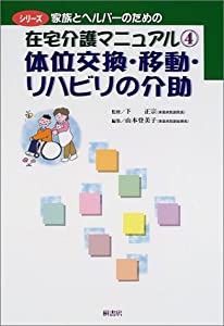 シリーズ家族とヘルパーのための在宅介護マニュアル4体位交換・移動・リハビリの介助 (中古品)