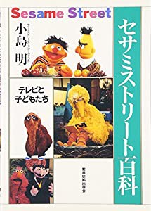 セサミストリート百科―テレビと子どもたち(中古品)