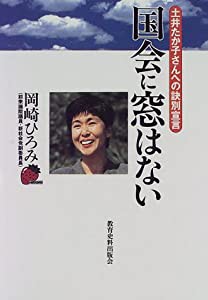 国会に窓はない—土井たか子さんへの訣別宣言(中古品)