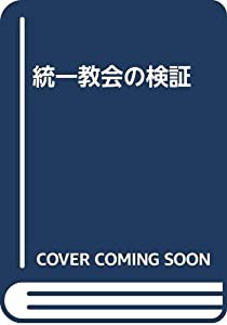 統一教会の検証(中古品)