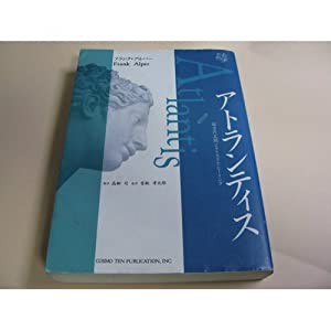 アトランティス―超古代文明とクリスタル・ヒーリング(中古品)