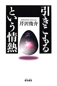 引きこもるという情熱(中古品)