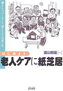 はじめよう老人ケアに紙芝居—観ること、つくること、演じることの楽しみ(中古品)