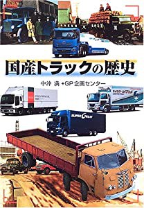 国産トラックの歴史(中古品)