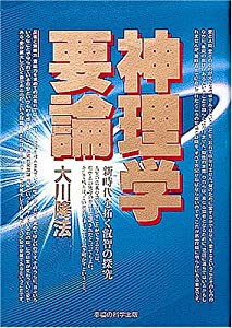 神理学要論―新時代を拓く叡智の探究 (OR books)(中古品)