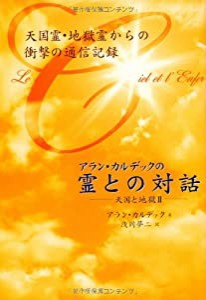 アラン・カルデックの「霊との対話」 天国と地獄II(中古品)