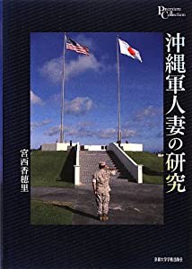 沖縄軍人妻の研究 (プリミエ・コレクション)(中古品)