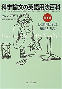 科学論文の英語用法百科〈第1編〉よく誤用される単語と表現(中古品)