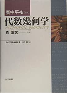 代数幾何学(中古品)