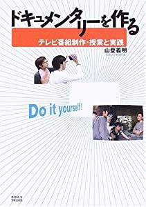 ドキュメンタリーを作る―テレビ番組制作・授業と実践(中古品)