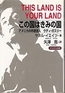 この国はきみの国―アメリカの吟遊詩人 ウディ・ガスリー(中古品)