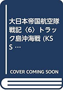 大日本帝国航空隊戦記〈6〉トラック島沖海戦 (KSS ENTERTAINMENT NOVELS)(中古品)