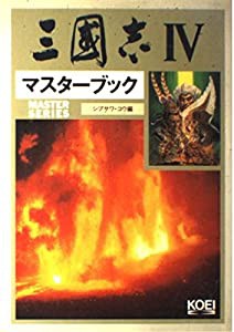 三国志4 マスターブック (Master series)(中古品)