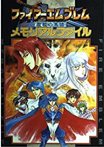 ファイアーエムブレム 聖戦の系譜 メモリアルファイル(中古品)