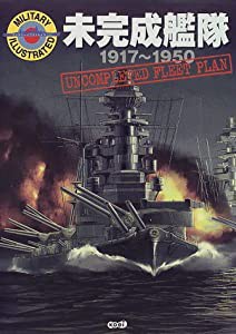 未完成艦隊―1917~1950 (ミリタリーイラストレイテッド)(中古品)