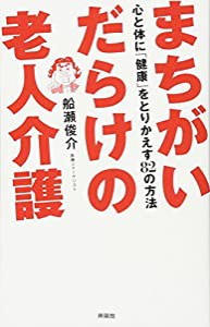 まちがいだらけの老人介護—心と体に「健康」をとりかえす82の方法(中古品)