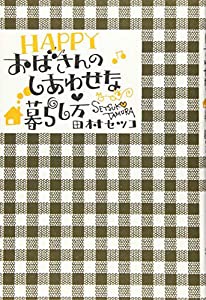 HAPPYおばさんのしあわせな暮らし方(中古品)