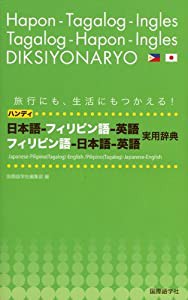 ハンディ日本語‐フィリピン語‐英語、フィリピン語‐日本語‐英語実用辞典(中古品)