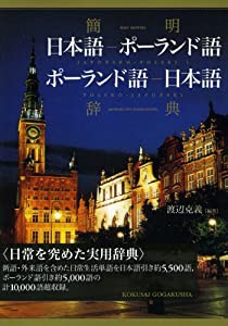 簡明 日本語‐ポーランド語・ポーランド語‐日本語辞典(中古品)