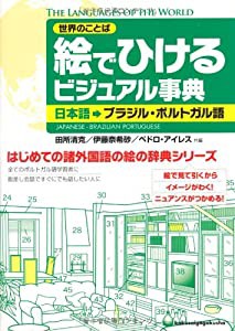 絵でひけるビジュアル事典―日本語→ブラジル・ポルトガル語(中古品)