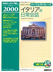 パーフェクトフレーズ イタリア語日常会話 (CD BOOK パーフェクトフレーズ)(中古品)