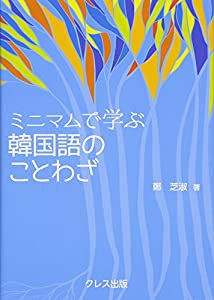 ミニマムで学ぶ 韓国語のことわざ (ミニマムで学ぶことわざシリーズ)(中古品)