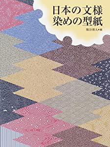日本の文様 染めの型紙(中古品)