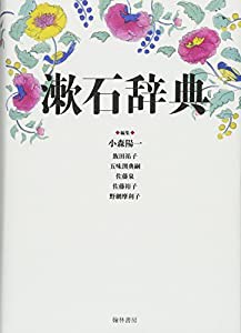漱石辞典(中古品)