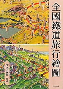 全國鐵道旅行繪圖(中古品)