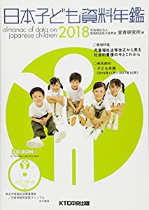 日本子ども資料年鑑2018(中古品)