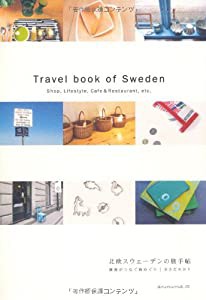 北欧スウェーデンの旅手帖—雑貨がつなぐ街めぐり(中古品)