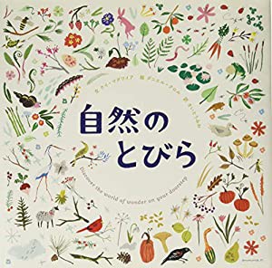 自然のとびら(中古品)