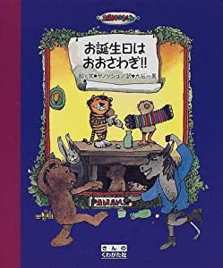 お誕生日はおおさわぎ!!(中古品)