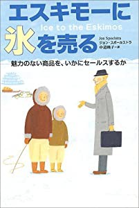 エスキモーに氷を売る―魅力のない商品を、いかにセールスするか(中古品)