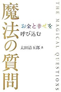 お金と幸せを呼び込む魔法の質問(中古品)